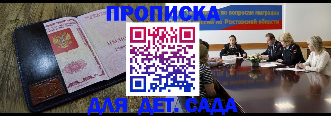 прописка ребенка в Калаче