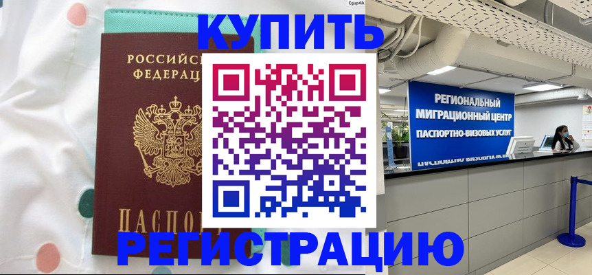 временная регистрация для всех в Калаче